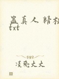 蛊真人 精校 txt
