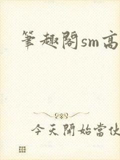 笔趣阁sm高h