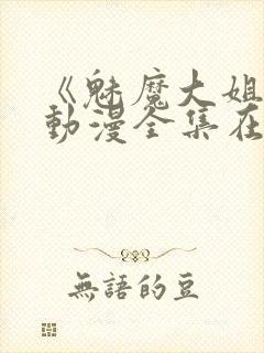 《魅魔大姐姐》动漫全集在线观看