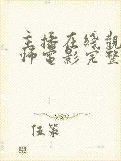 主播在线观看恐怖电影完整版高清