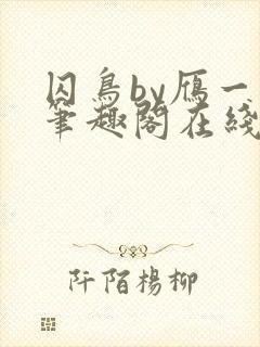 囚鸟by雁一夏笔趣阁在线阅读