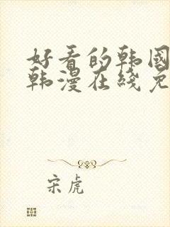 好看的韩国漫画韩漫在线免费阅读