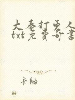 大奉打更人下载txt免费奇书网封面