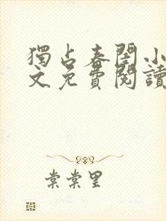 独占春闺小说全文免费阅读