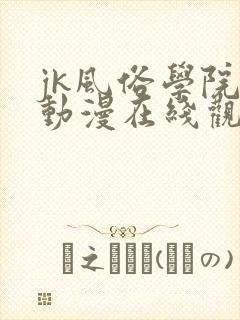 jk风俗学院祭动漫在线观看