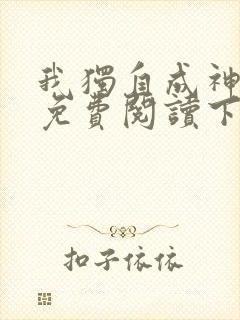 我独自成神漫画免费阅读下拉式