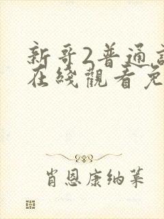 新哥2普通话版在线观看免费高清