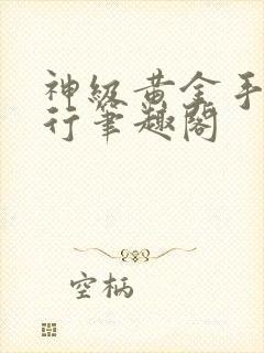 神级黄金手徐景行笔趣阁