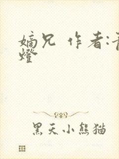 嫡兄 作者:青灯