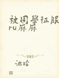 被同学征服的巨ru麻麻