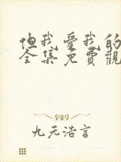 但我爱我的妻子全集免费观看动漫