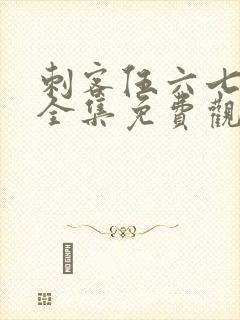 刺客伍六七5季全集免费观看