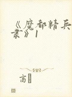 《魔都精兵的奴隶》1