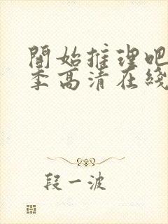 开始推理吧第二季高清在线观看免费完整版