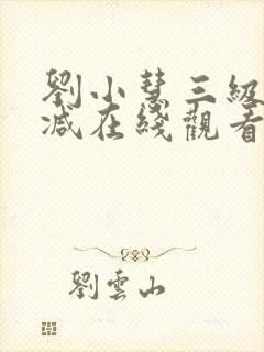 刘小慧三级无删减在线观看