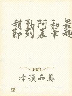 赵勤阿和最新章节列表笔趣阁