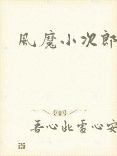风魔小次郎封面