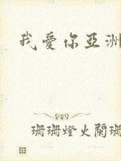 我爱你亚洲妹