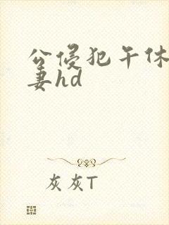 公侵犯午休的人妻hd封面