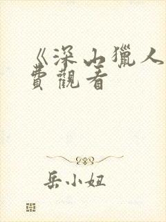 《深山猎人》免费观看