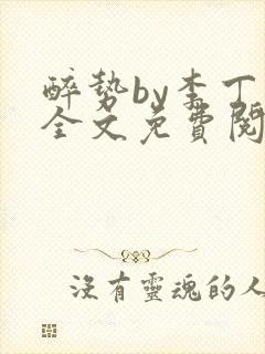 醉势by李丁尧全文免费阅读笔趣阁