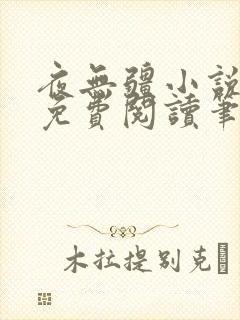 夜无疆小说全文免费阅读笔趣阁