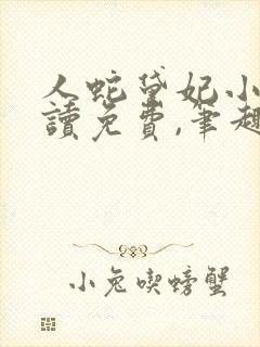 人蛇黛妃小说阅读免费,笔趣阁