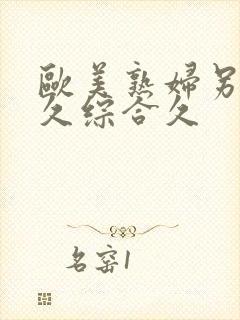 欧美熟妇另类久久综合久