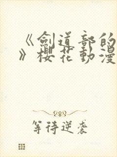 《剑道部的学姐》樱花动漫