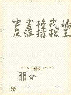 穿书后我娇养了反派摄政王全文阅读免费