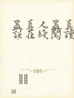 蛊真人蛊真人小说在线阅读全文免费封面