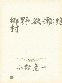 乡野欲潮:绝色村