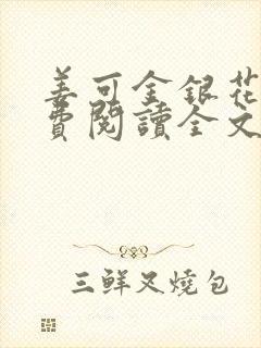 姜可金银花露免费阅读全文在线阅读