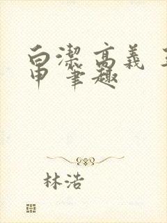 白洁 高义 王申 笔趣