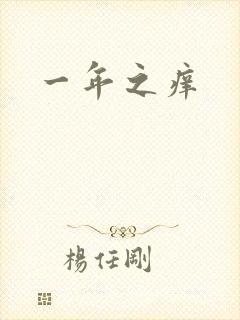 一年之痒