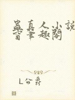 蛊真人小说无弹窗笔趣阁