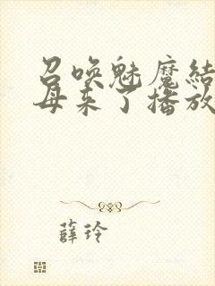 召唤魅魔结果义母来了播放