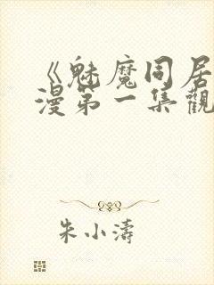 《魅魔同居》动漫第一集观看全集封面