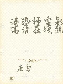 港恐怖电影免费高清在线观看