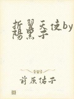 折翼天使by太阳黑子