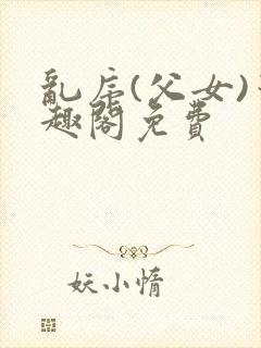 乱序(父女)笔趣阁免费