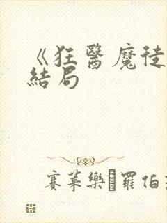 《狂医魔徒》大结局封面