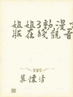 姐姐3动漫完整版在线观看高清