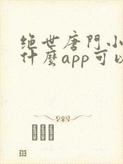 绝世唐门小说用什么app可以免费封面