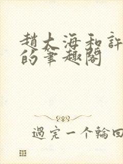 赵大海和许晗怡的笔趣阁