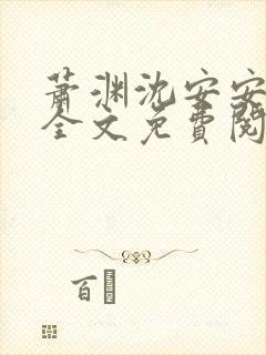 萧渊沈安安正版全文免费阅读