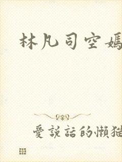 林凡司空嫣然