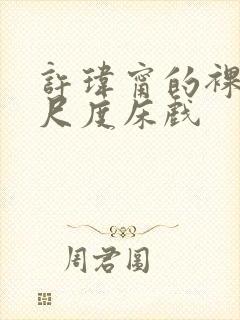 许玮甯的裸体大尺度床戏