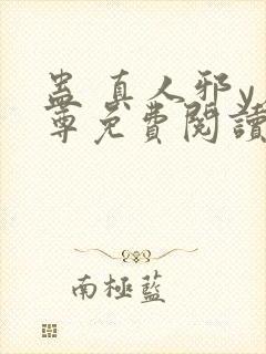 蛊 真人邪y魔尊免费阅读我即是天