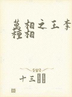 万相之王李洛3种相